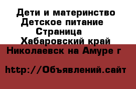 Дети и материнство Детское питание - Страница 2 . Хабаровский край,Николаевск-на-Амуре г.